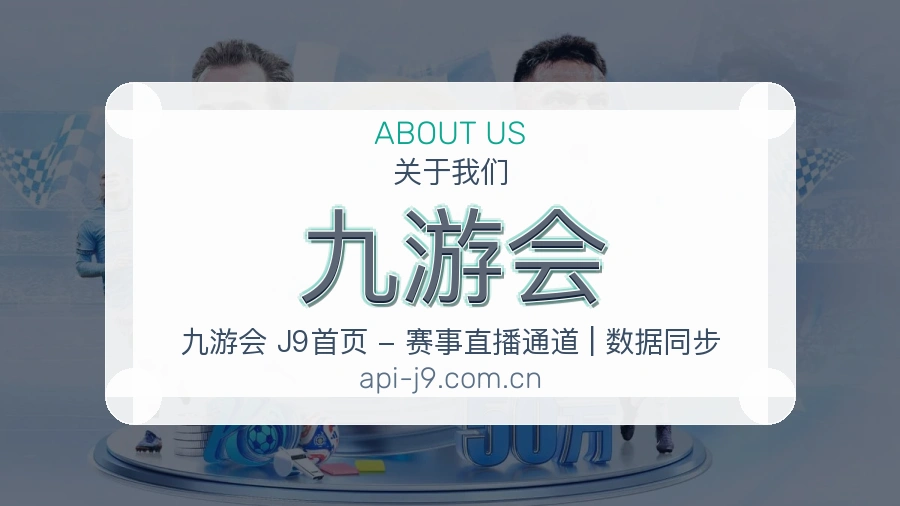 九游会体育赛事服务介绍